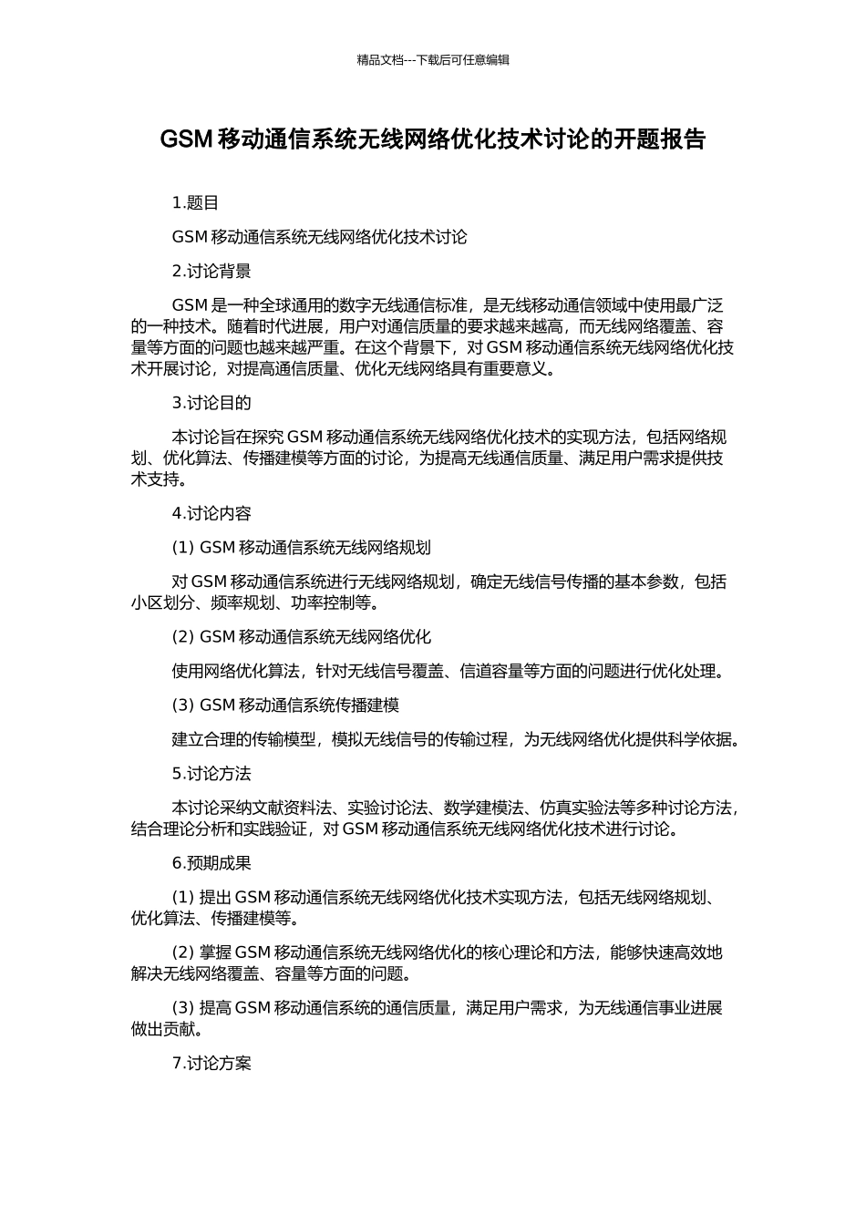 GSM移动通信系统无线网络优化技术研究的开题报告_第1页