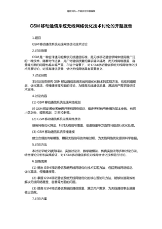GSM移动通信系统无线网络优化技术研究的开题报告