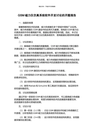GSM磁力仪仿真系统软件开发研究的开题报告