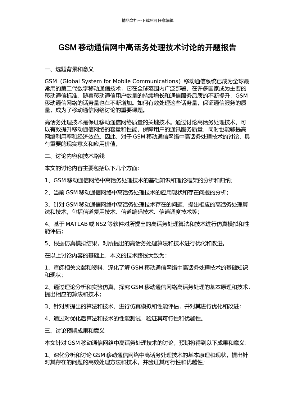 GSM移动通信网中高话务处理技术研究的开题报告_第1页