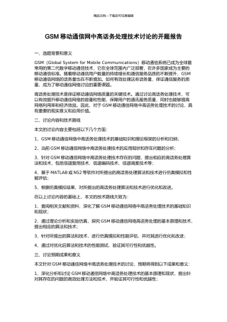 GSM移动通信网中高话务处理技术研究的开题报告