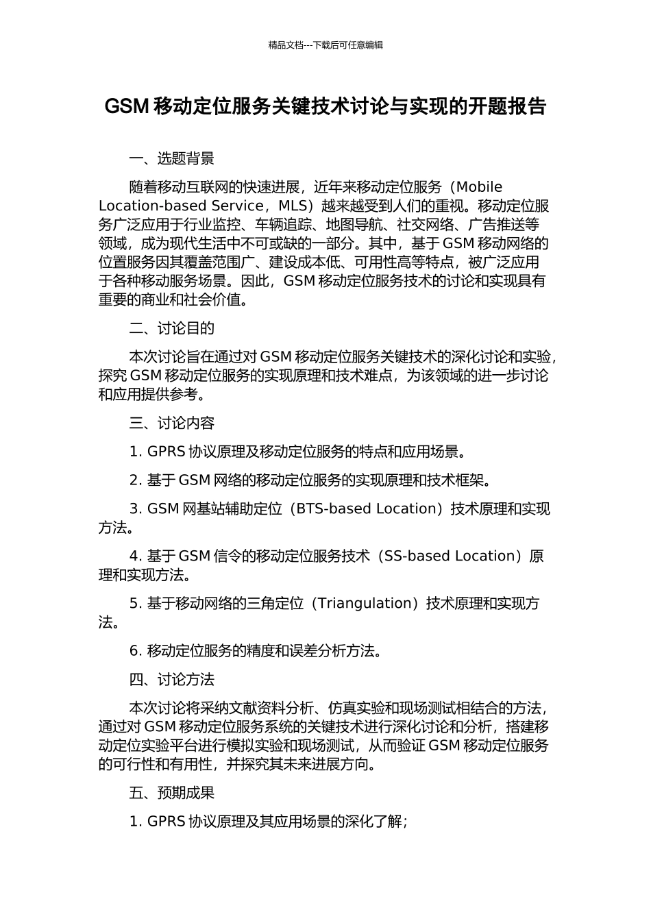 GSM移动定位服务关键技术研究与实现的开题报告_第1页