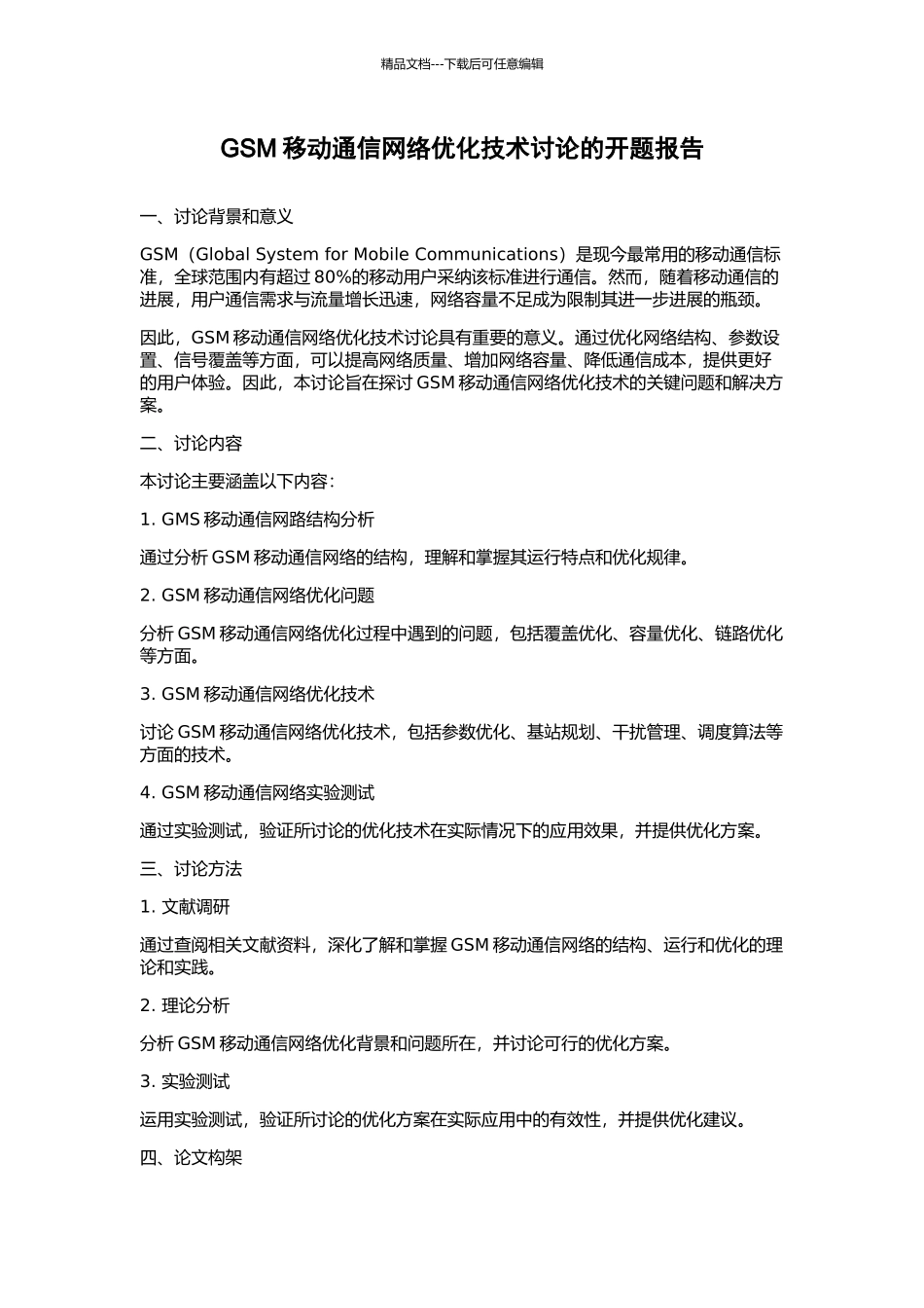 GSM移动通信网络优化技术研究的开题报告_第1页