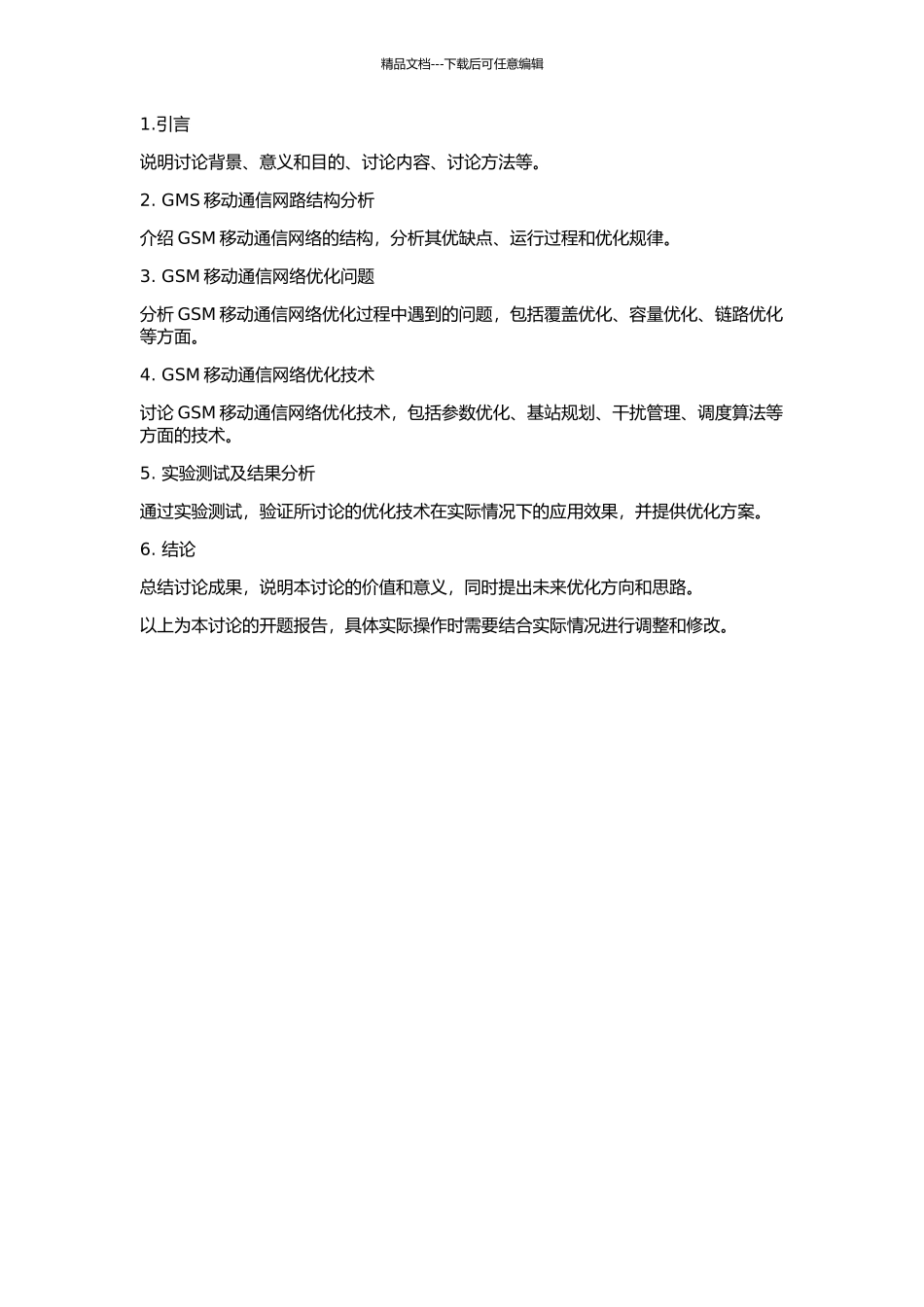 GSM移动通信网络优化技术研究的开题报告_第2页