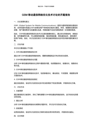 GSM移动通信网络优化技术研究的开题报告