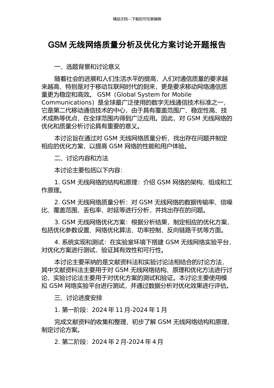 GSM无线网络质量分析及优化方案研究开题报告_第1页