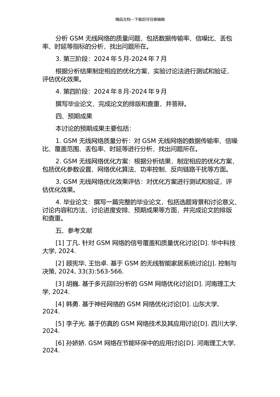 GSM无线网络质量分析及优化方案研究开题报告_第2页