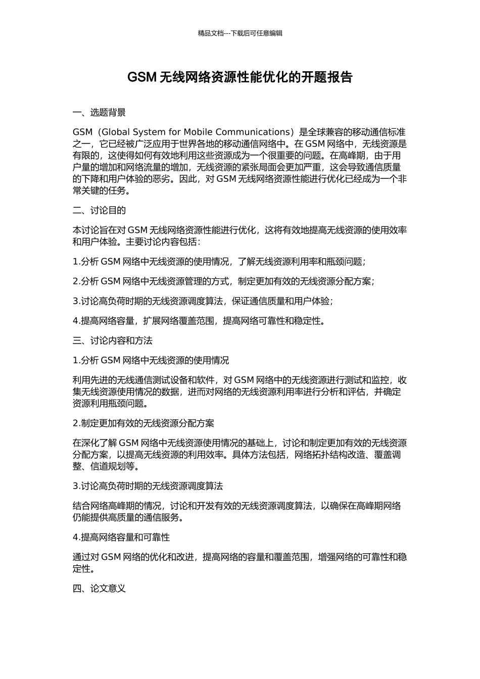 GSM无线网络资源性能优化的开题报告_第1页