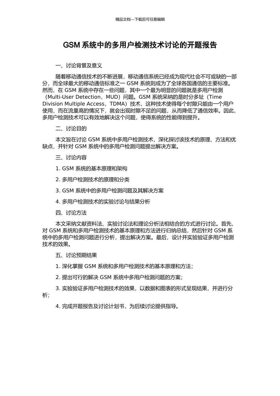 GSM系统中的多用户检测技术研究的开题报告_第1页