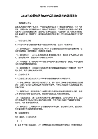 GSM移动通信网自动测试系统的开发的开题报告