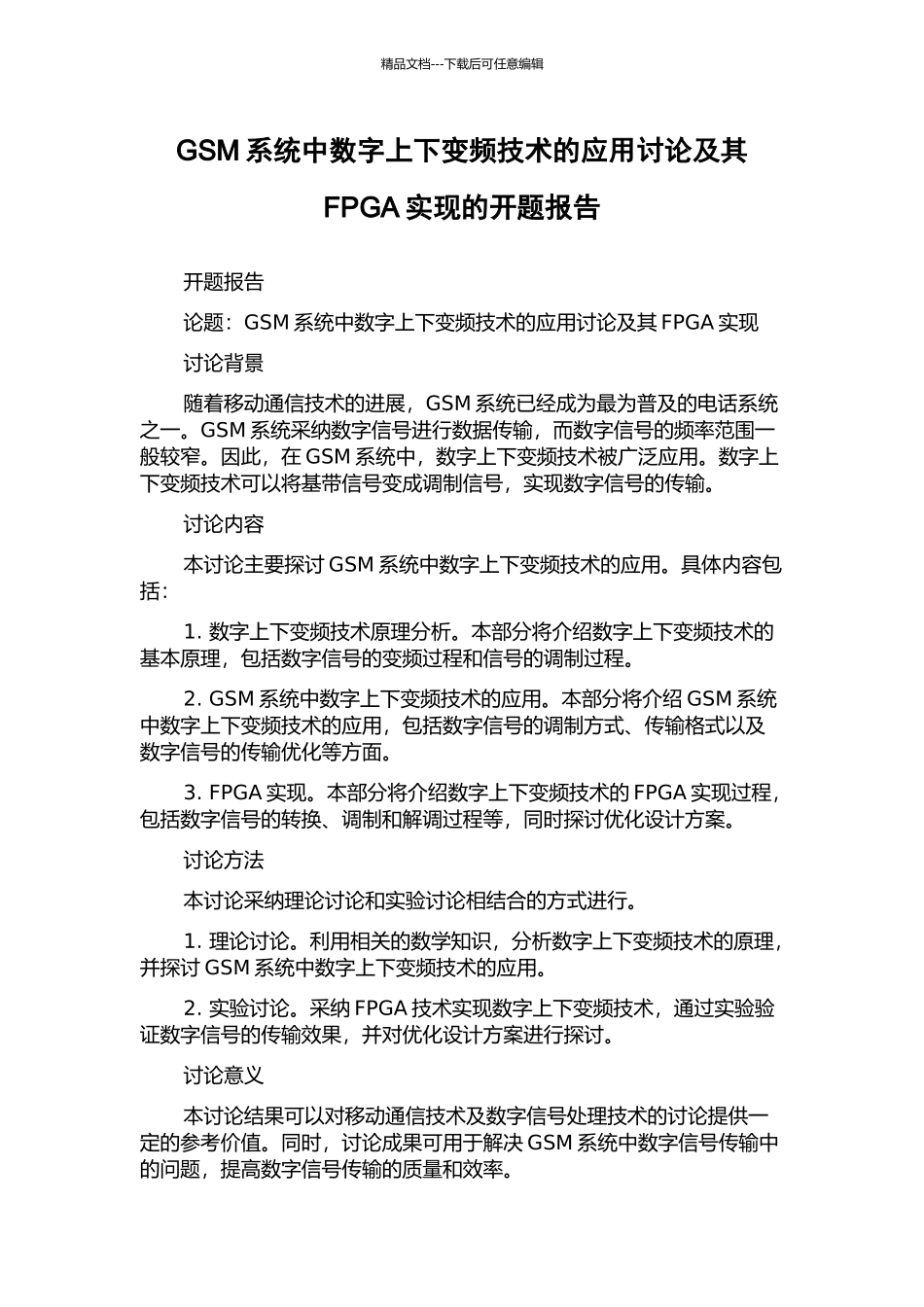GSM系统中数字上下变频技术的应用研究及其FPGA实现的开题报告_第1页