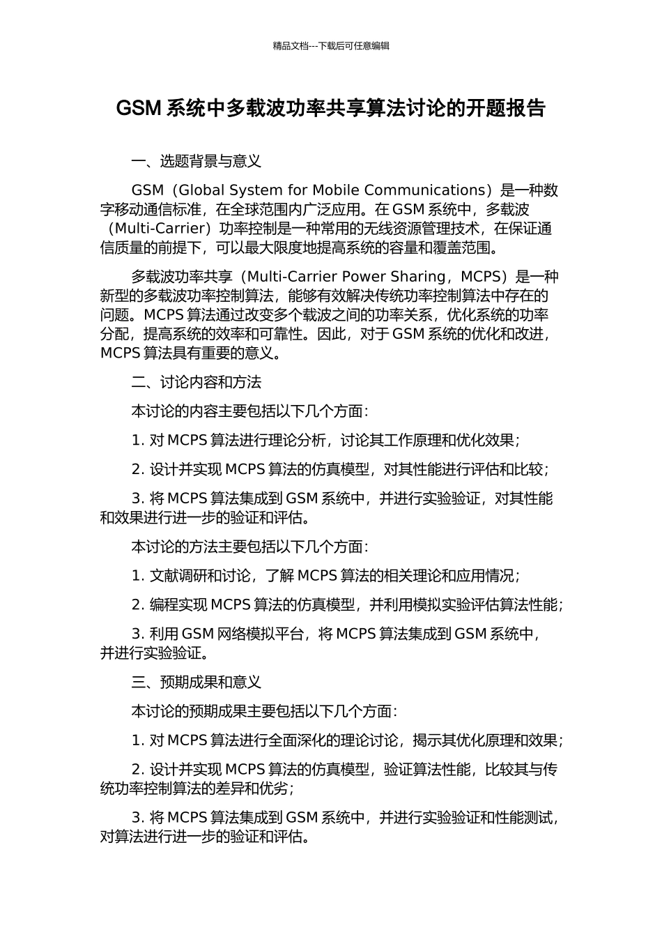 GSM系统中多载波功率共享算法研究的开题报告_第1页
