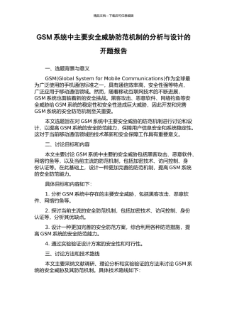 GSM系统中主要安全威胁防范机制的分析与设计的开题报告