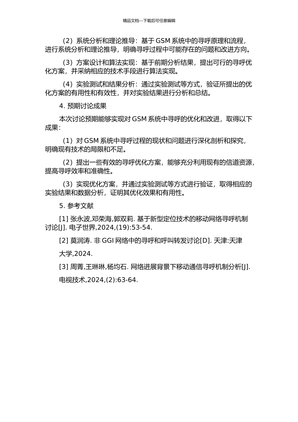 GSM系统中的寻呼优化与实现的开题报告_第2页