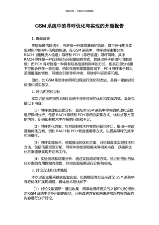 GSM系统中的寻呼优化与实现的开题报告