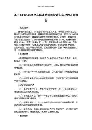 GSM汽车防盗系统的设计与实现的开题报告