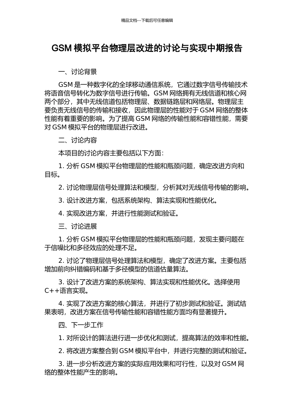 GSM模拟平台物理层改进的研究与实现中期报告_第1页