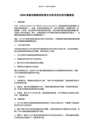 GSM系统切换掉话的信令分析及优化的开题报告