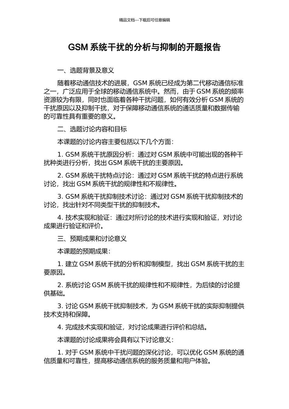 GSM系统干扰的分析与抑制的开题报告_第1页