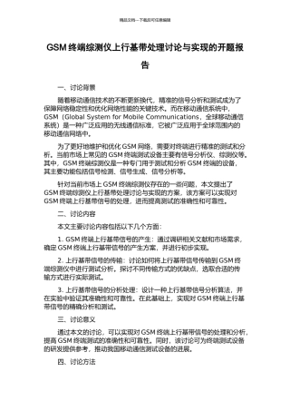 GSM终端综测仪上行基带处理研究与实现的开题报告