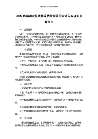 GSM终端测试仪表协议栈控制器的设计与实现的开题报告