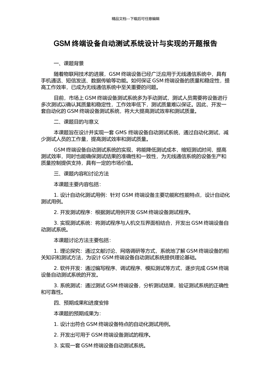 GSM终端设备自动测试系统设计与实现的开题报告_第1页
