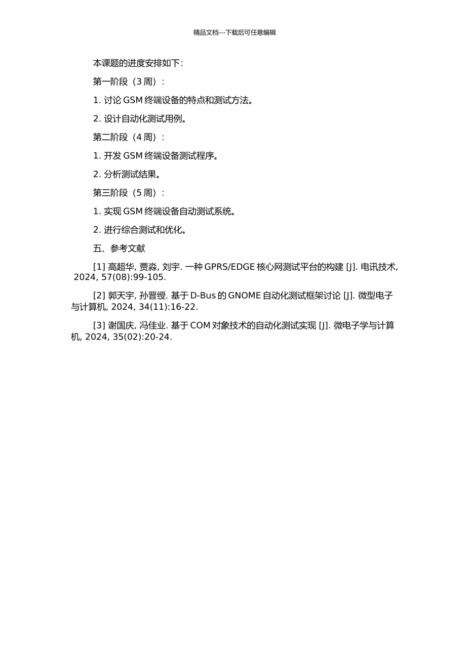 GSM终端设备自动测试系统设计与实现的开题报告_第2页