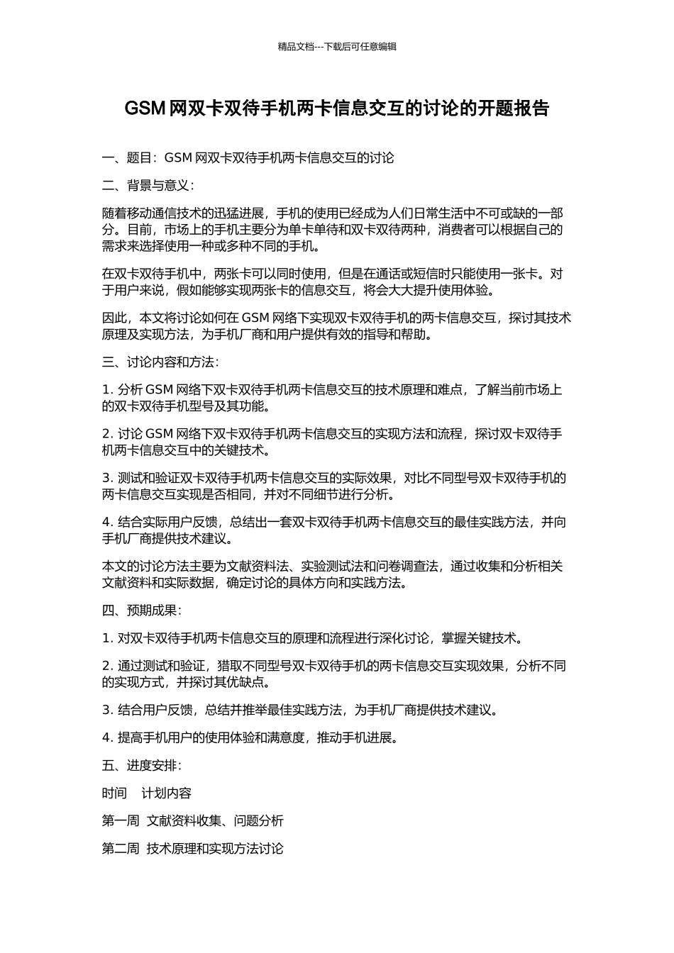 GSM网双卡双待手机两卡信息交互的研究的开题报告_第1页