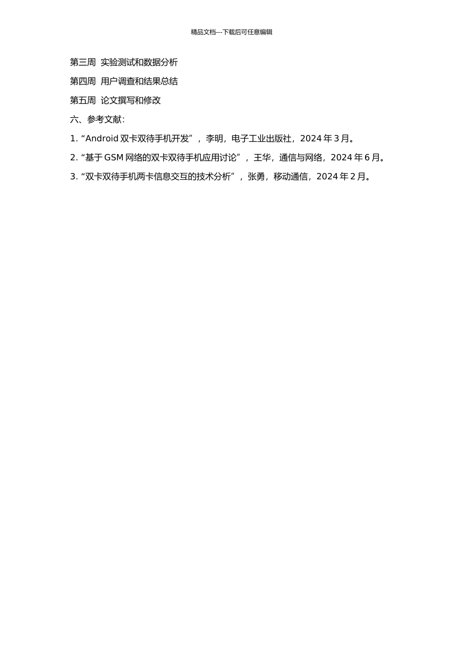 GSM网双卡双待手机两卡信息交互的研究的开题报告_第2页