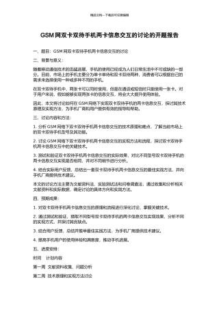 GSM网双卡双待手机两卡信息交互的研究的开题报告