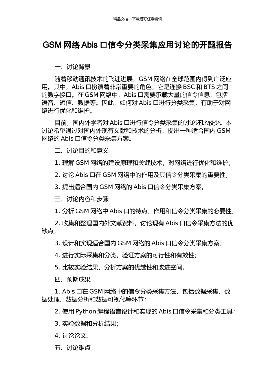 GSM网络Abis口信令分类采集应用研究的开题报告_第1页
