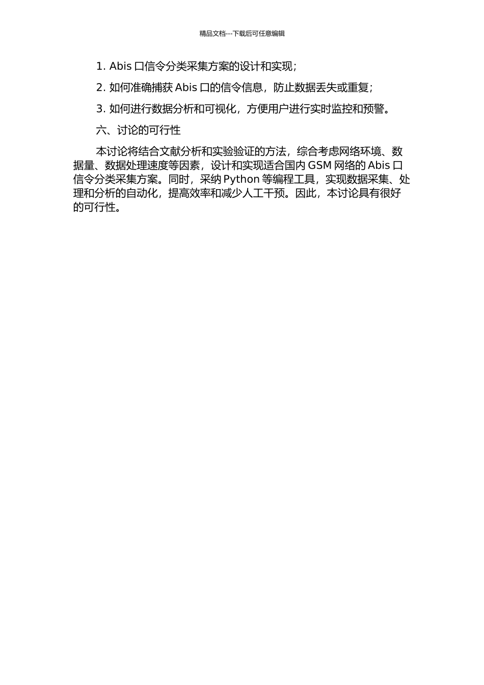 GSM网络Abis口信令分类采集应用研究的开题报告_第2页