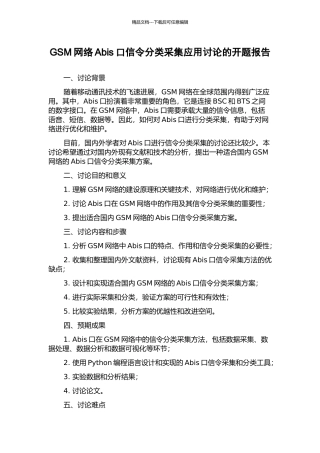 GSM网络Abis口信令分类采集应用研究的开题报告