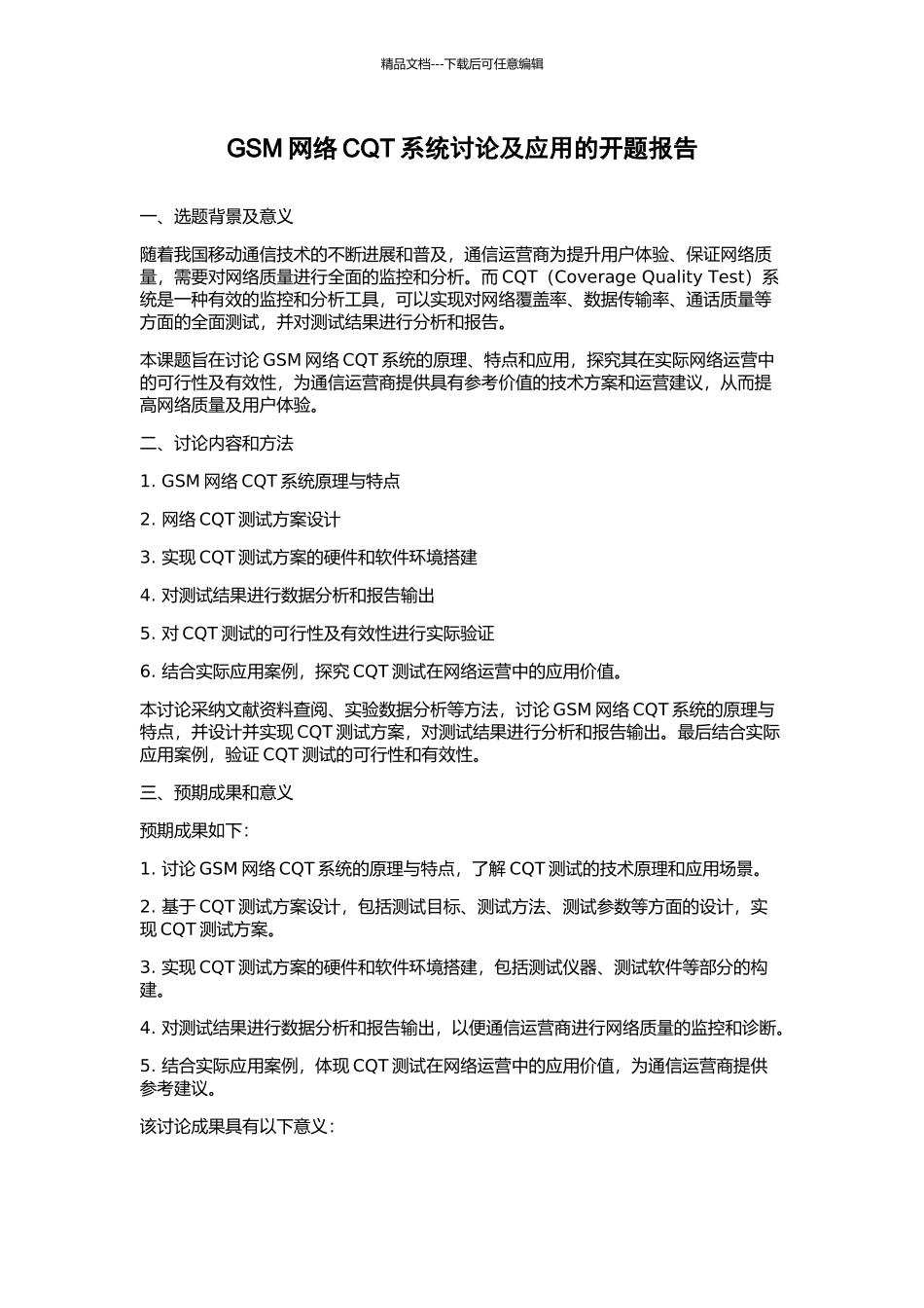 GSM网络CQT系统研究及应用的开题报告_第1页