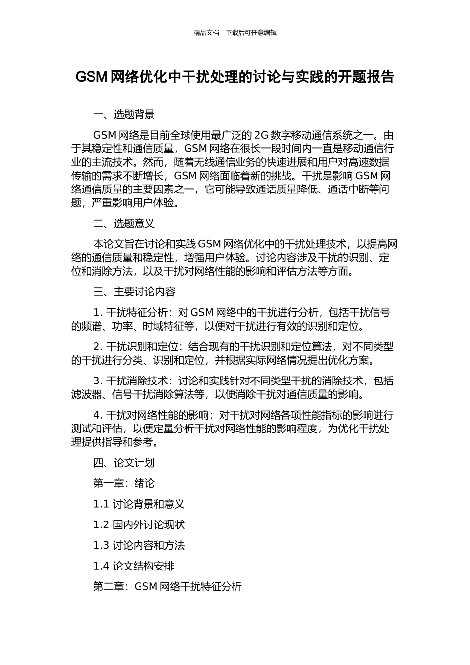 GSM网络优化中干扰处理的研究与实践的开题报告_第1页
