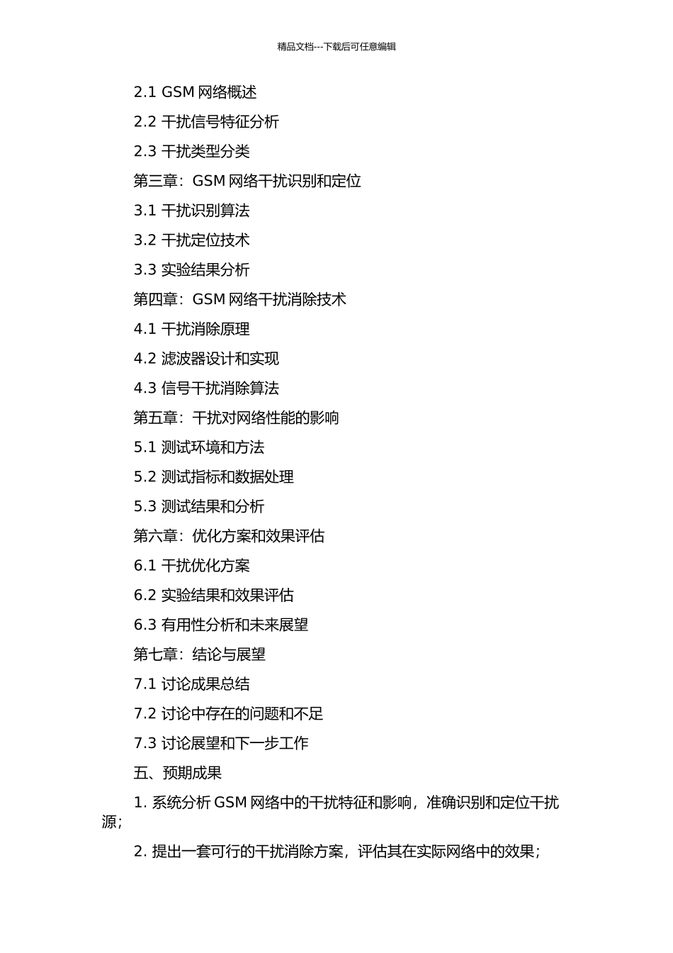 GSM网络优化中干扰处理的研究与实践的开题报告_第2页