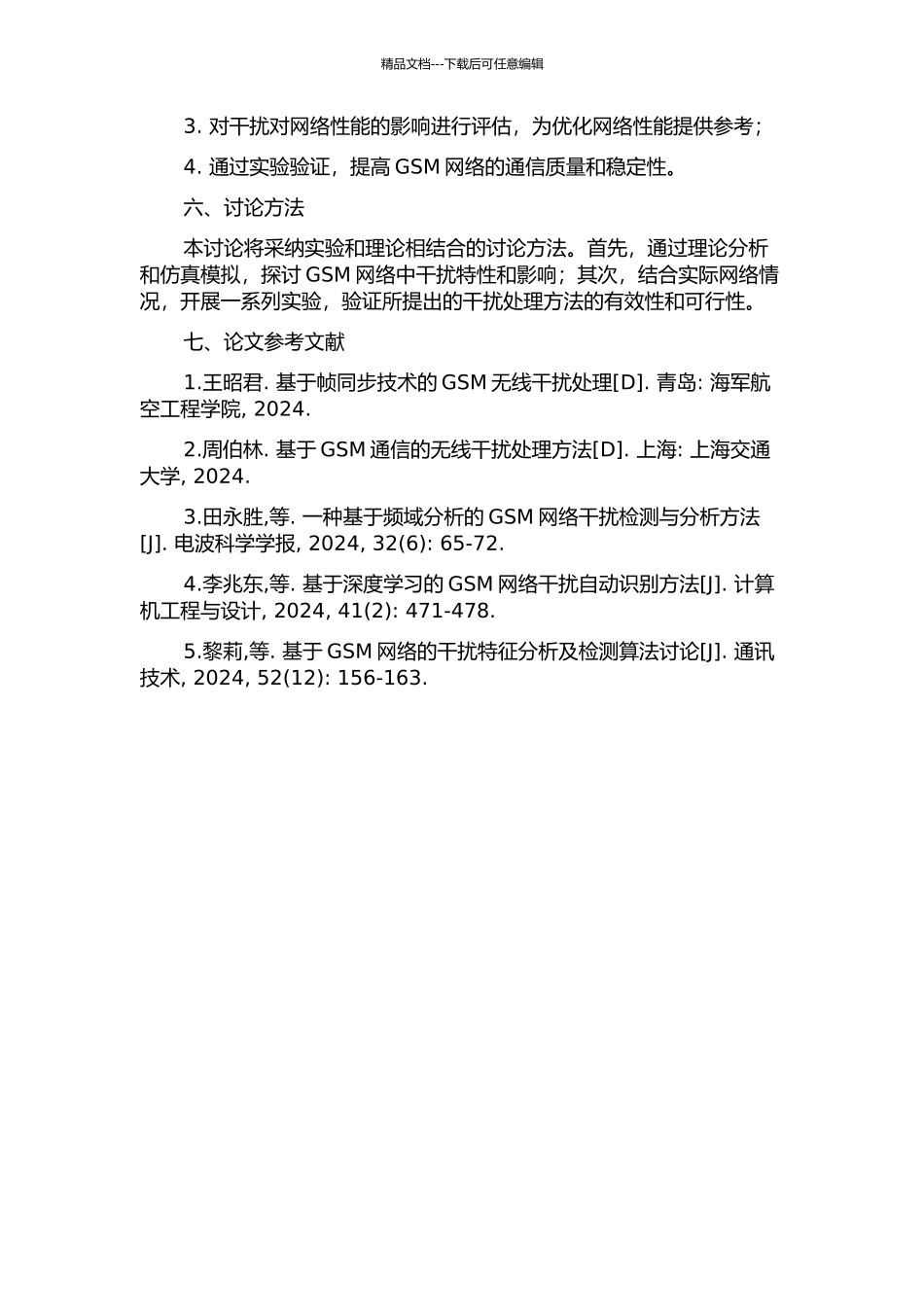 GSM网络优化中干扰处理的研究与实践的开题报告_第3页