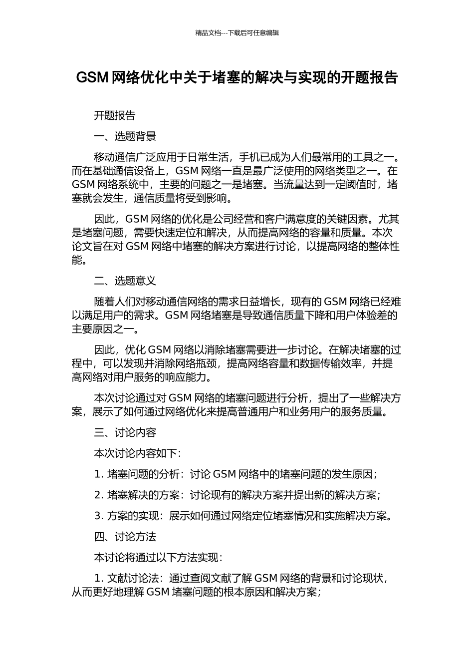 GSM网络优化中关于阻塞的解决与实现的开题报告_第1页