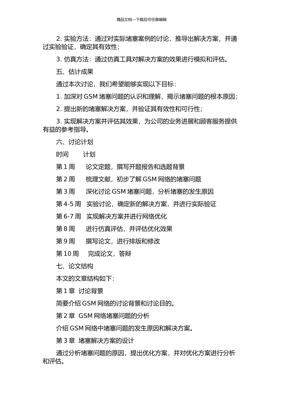 GSM网络优化中关于阻塞的解决与实现的开题报告_第2页
