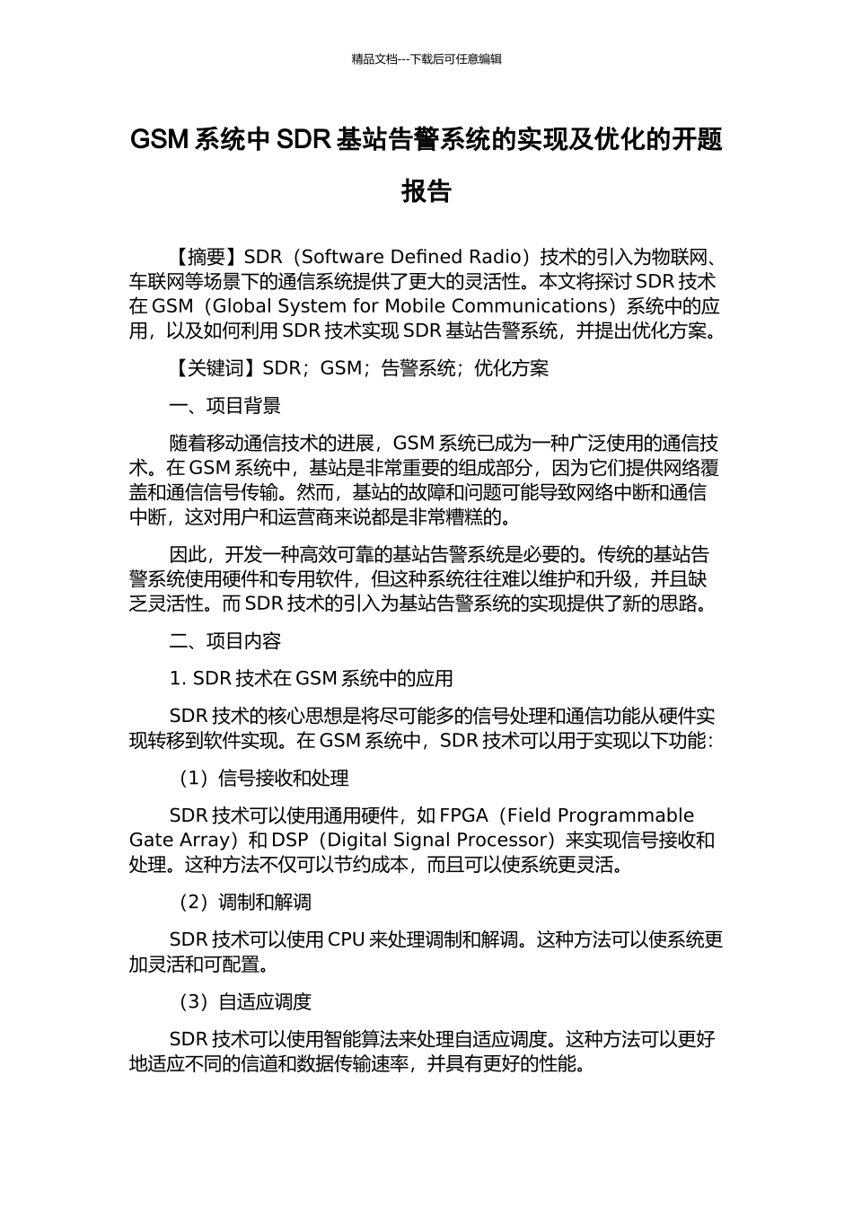 GSM系统中SDR基站告警系统的实现及优化的开题报告_第1页