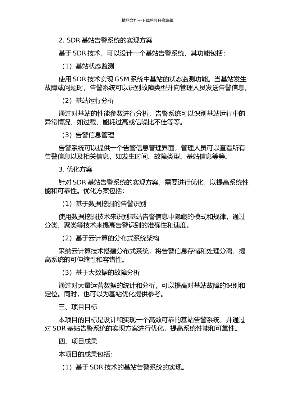 GSM系统中SDR基站告警系统的实现及优化的开题报告_第2页