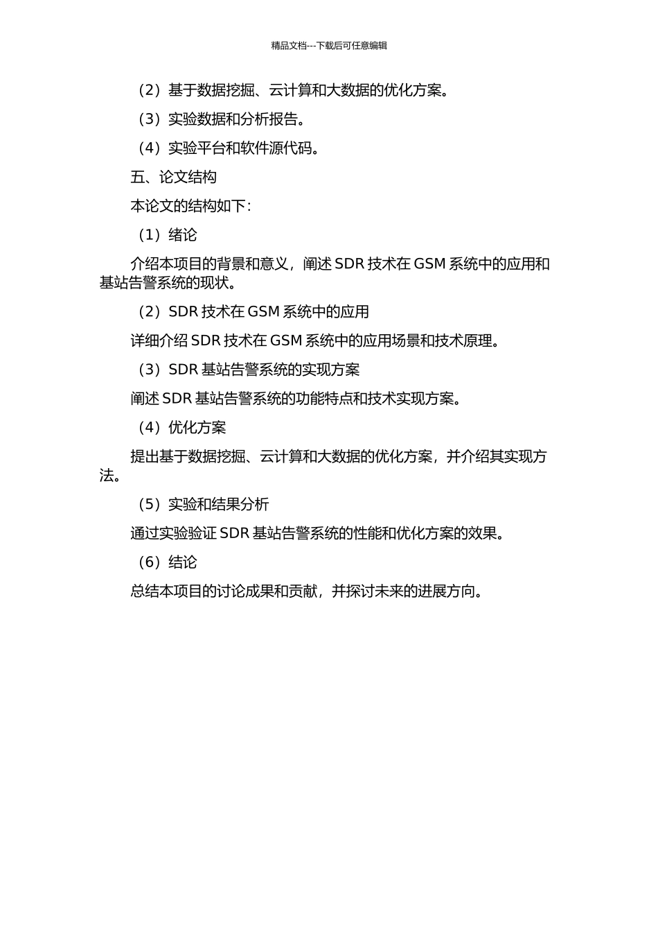 GSM系统中SDR基站告警系统的实现及优化的开题报告_第3页