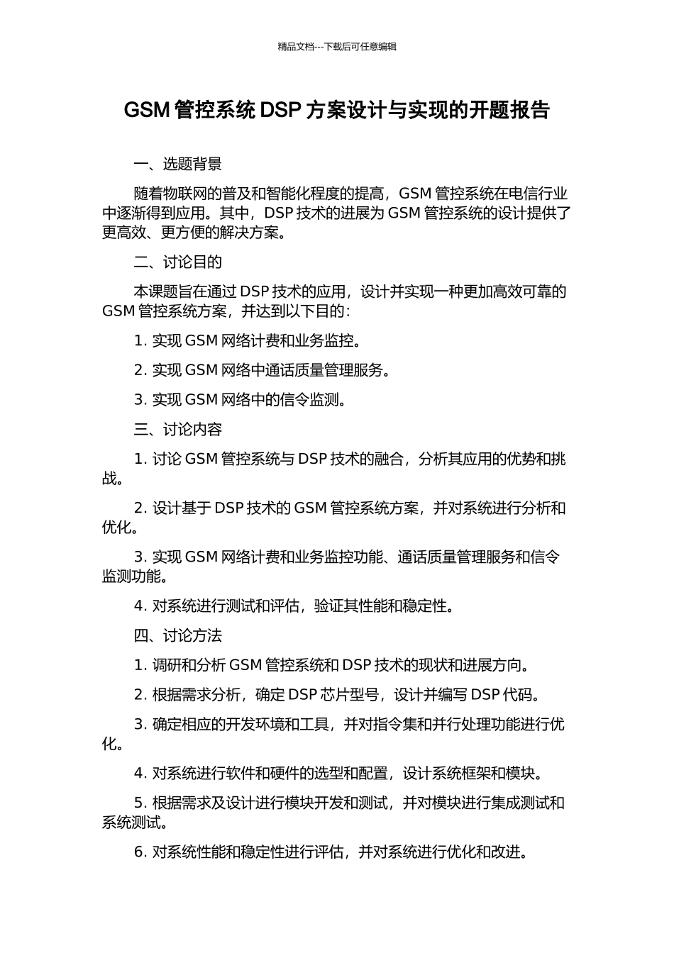 GSM管控系统DSP方案设计与实现的开题报告_第1页