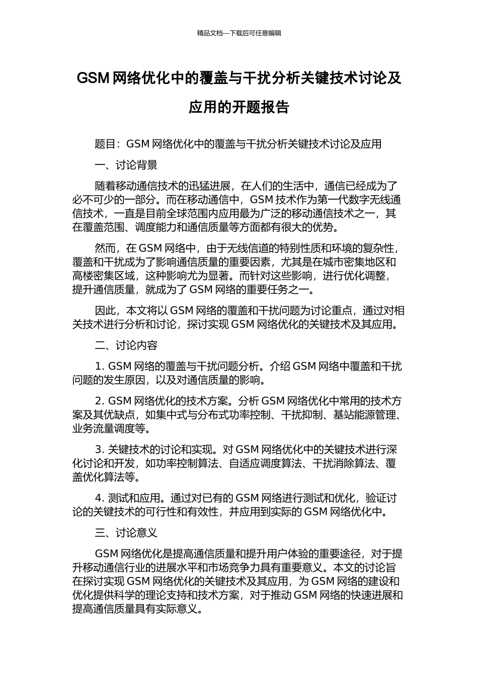 GSM网络优化中的覆盖与干扰分析关键技术研究及应用的开题报告_第1页