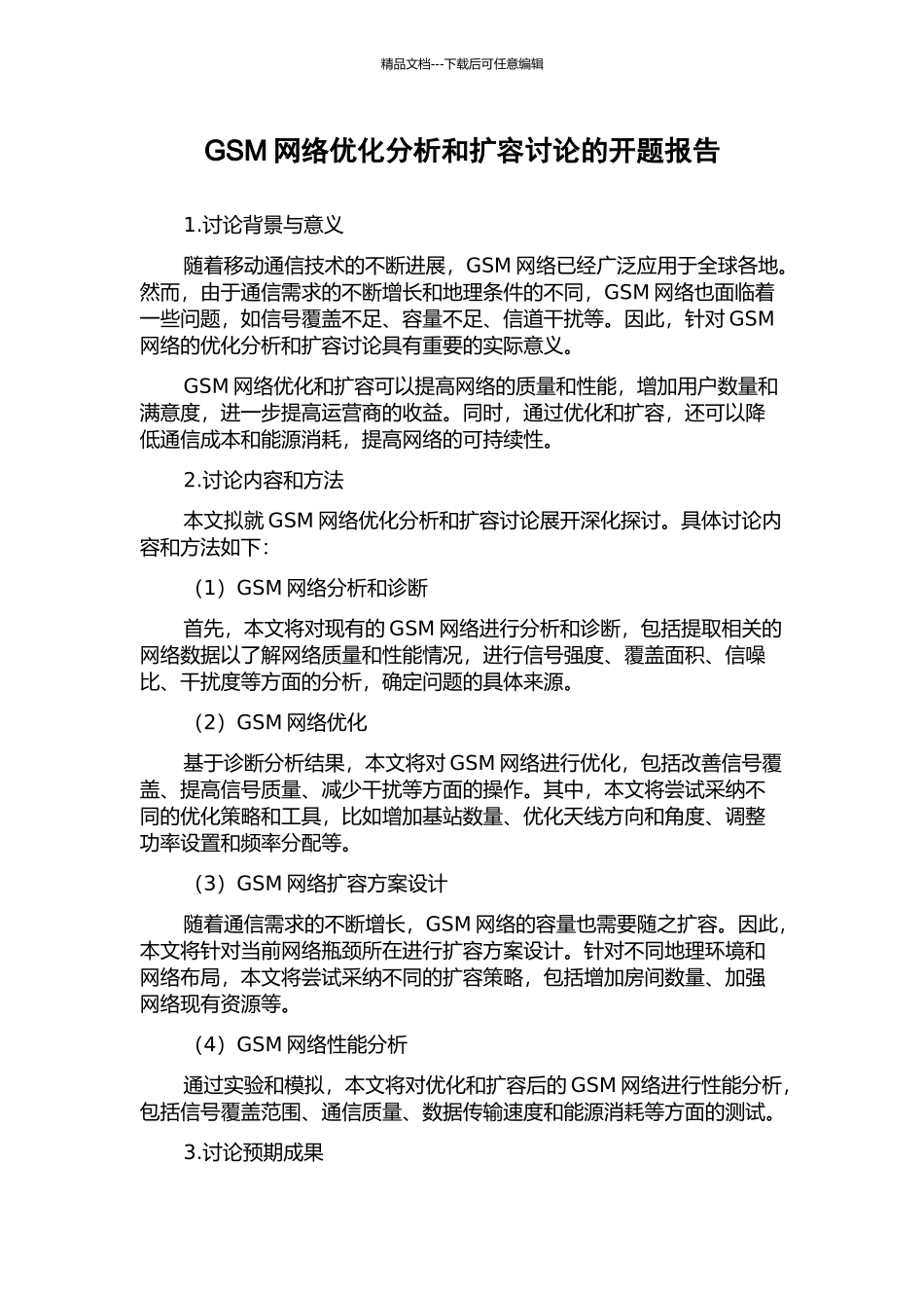 GSM网络优化分析和扩容研究的开题报告_第1页