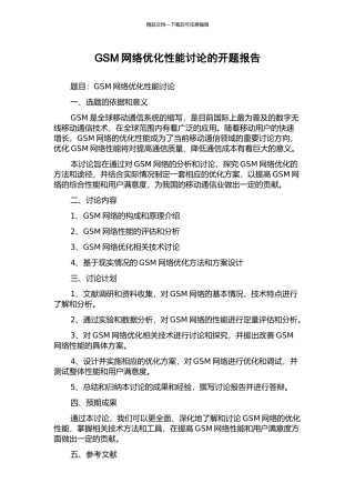 GSM网络优化性能研究的开题报告