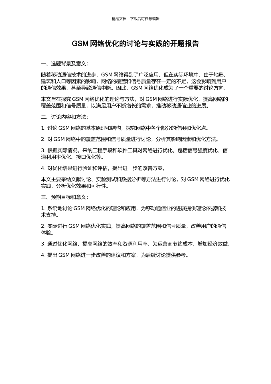 GSM网络优化的研究与实践的开题报告_第1页