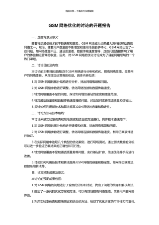 GSM网络优化的研究的开题报告