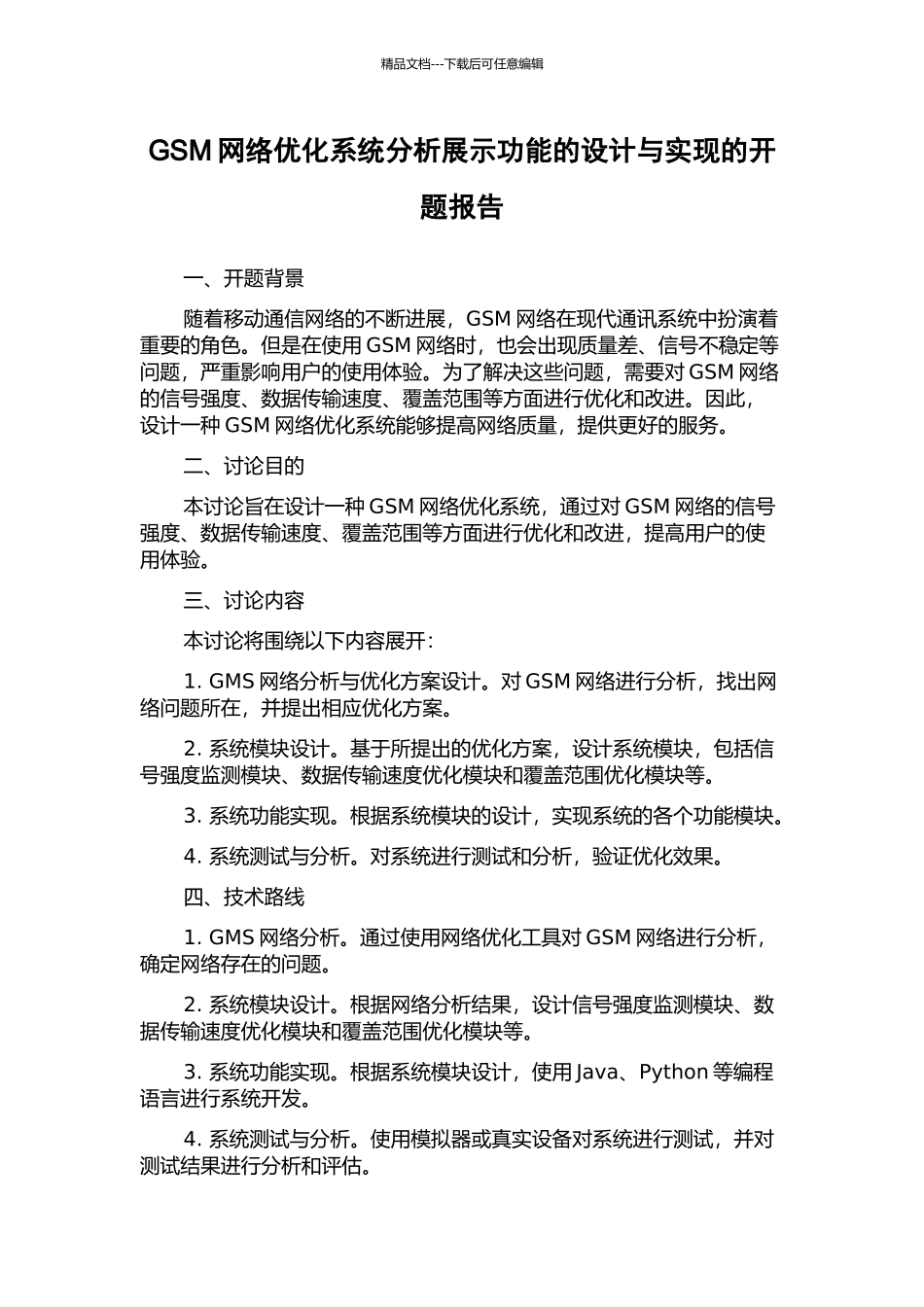 GSM网络优化系统分析展示功能的设计与实现的开题报告_第1页