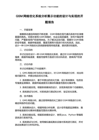GSM网络优化系统分析展示功能的设计与实现的开题报告